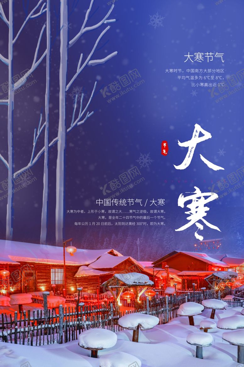 编号：78304405120400086912【酷图网】源文件下载-大寒