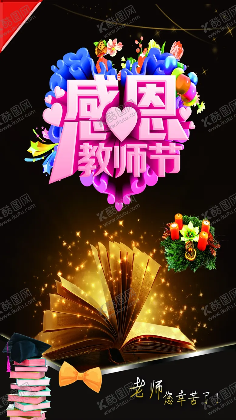 编号：86814307020455225816【酷图网】源文件下载-教师节背景