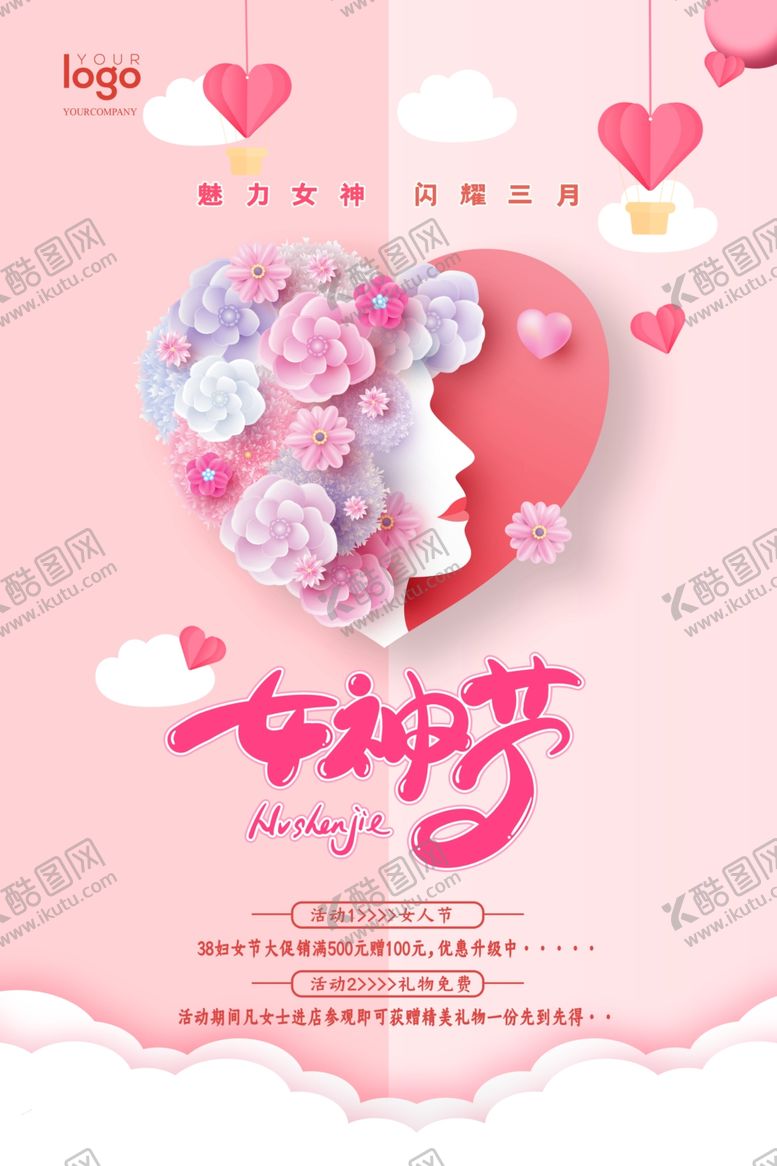 编号：93517310092226492018【酷图网】源文件下载-女神节海报