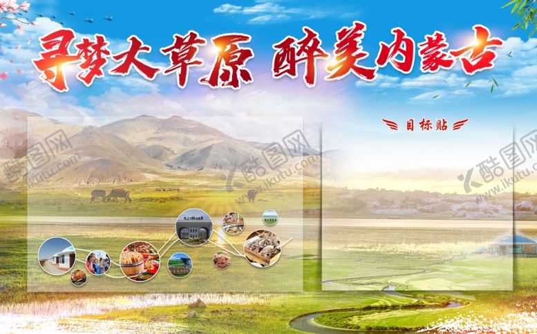 编号：69232905051722033713【酷图网】源文件下载-内蒙古出游展板