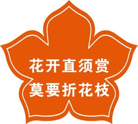 公园温馨提示牌