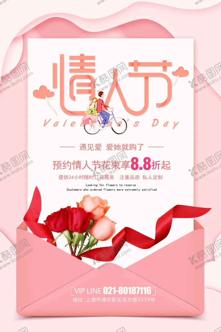 编号：18922802100211154551【酷图网】源文件下载-情人节海报