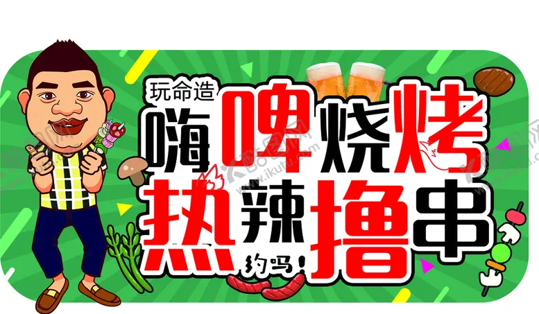 编号：48183210221950074978【酷图网】源文件下载-嗨啤烧烤 热辣撸串