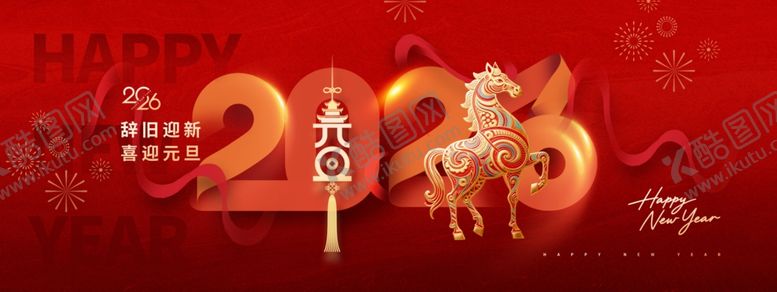 编号：26484311241836145826【酷图网】源文件下载-2026年元旦年会展板新年海报