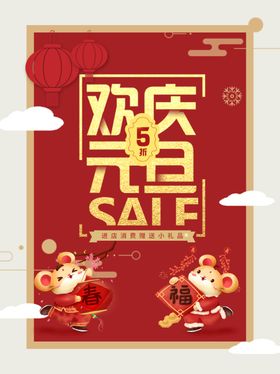 欢庆元旦