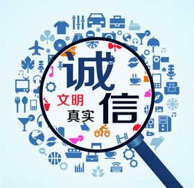 诚信文明真实