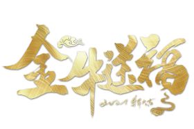 金牛送福海报