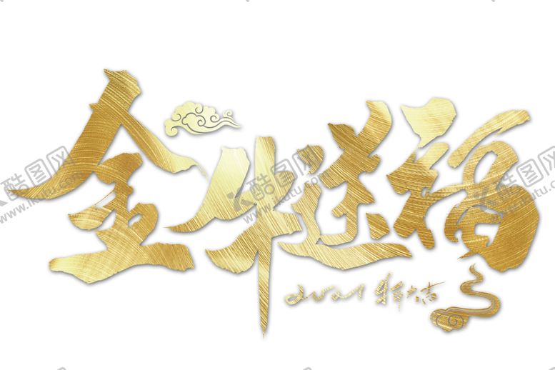 编号：25657205112315184582【酷图网】源文件下载-金牛送福海报