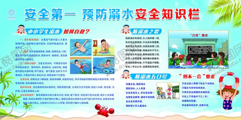 编号：87549309240527381341【酷图网】源文件下载-安全第一预防溺水安全知识栏