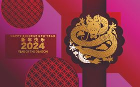 2024龙年新年快乐