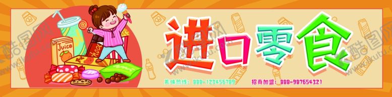 编号：56253012191104281719【酷图网】源文件下载-进口零食