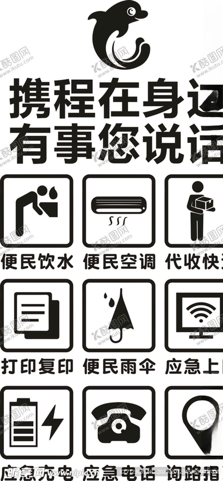 编号：20234604281615424221【酷图网】源文件下载-携程玻璃贴纸