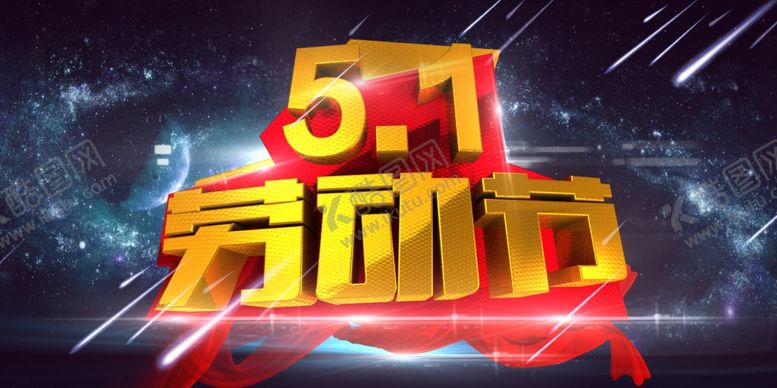 编号：25395210240739477384【酷图网】源文件下载-劳动节