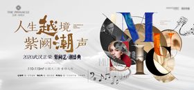 地产音乐节活动高级主kv