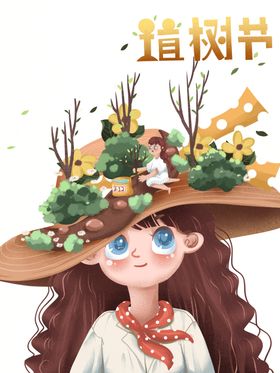 植树节素材