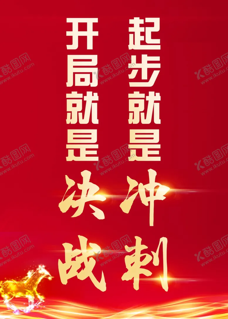 编号：67312603221533536912【酷图网】源文件下载-开局就是决战