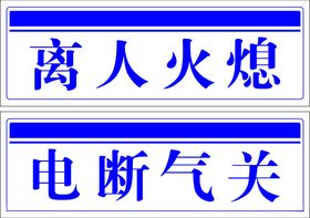 离人火熄电断气关