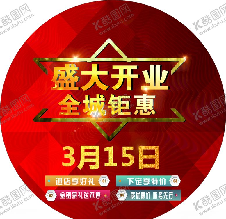 编号：69723610061841468071【酷图网】源文件下载-新店开业