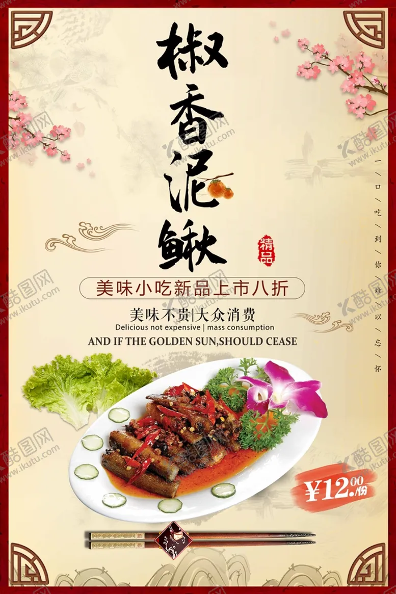 编号：31745910110518531450【酷图网】源文件下载-椒香泥鳅