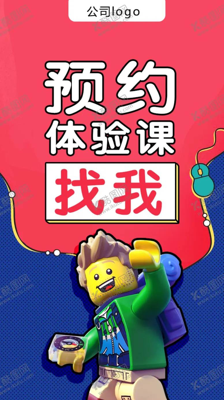 编号：23728004220819588721【酷图网】源文件下载-乐高体验课预约
