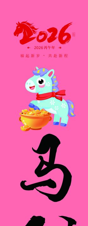 马年新年竖幅条幅