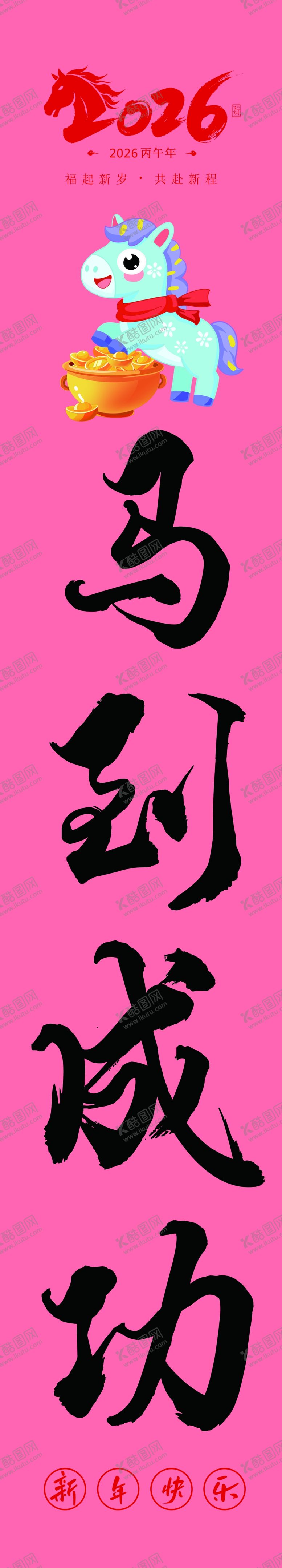 编号：14603804050851222785【酷图网】源文件下载-马到成功竖幅条幅马年
