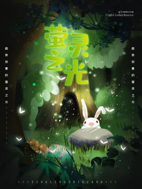 萤灵之光