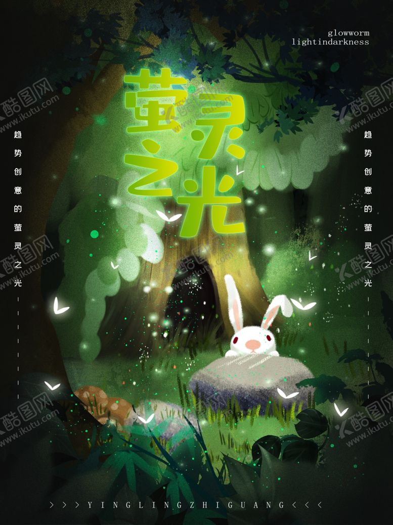 编号：57624310261449267405【酷图网】源文件下载-萤灵之光