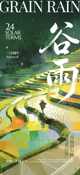 谷雨油画海报