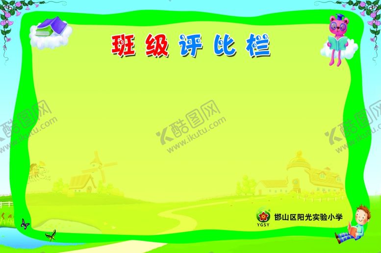 编号：74142504241931342346【酷图网】源文件下载-班级评比栏