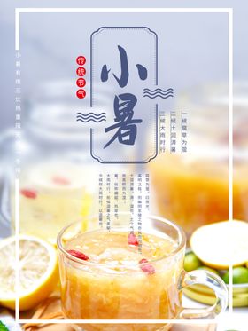 小暑海报小暑素材大暑素材