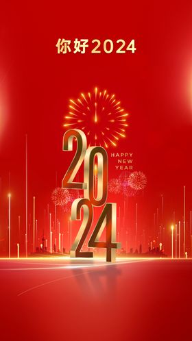 红色2024新年海报