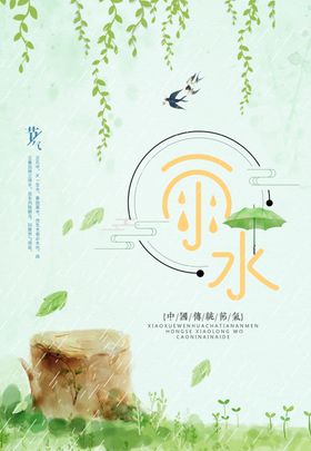 雨水海报