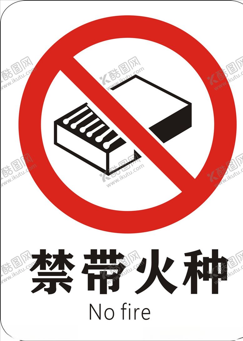 编号：70495210271610413483【酷图网】源文件下载-禁带火种