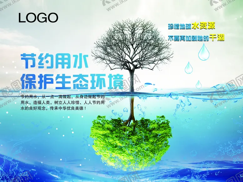 编号：38294009280020377826【酷图网】源文件下载-节约用水 保护生态环境