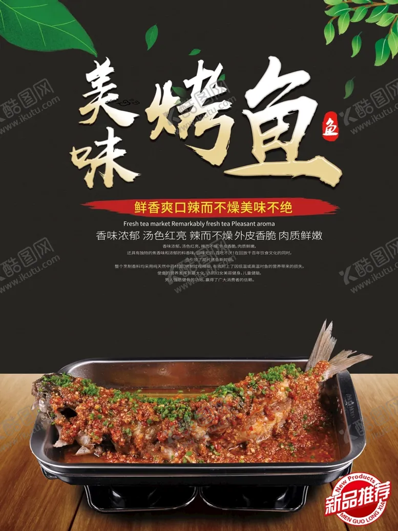 编号：89365110081806582680【酷图网】源文件下载-美味烤鱼