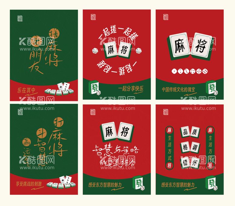 编号：21310511292320151358【酷图网】源文件下载-棋牌麻将创意系列海报