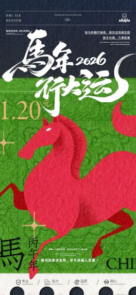 2026马年吉祥中式海报