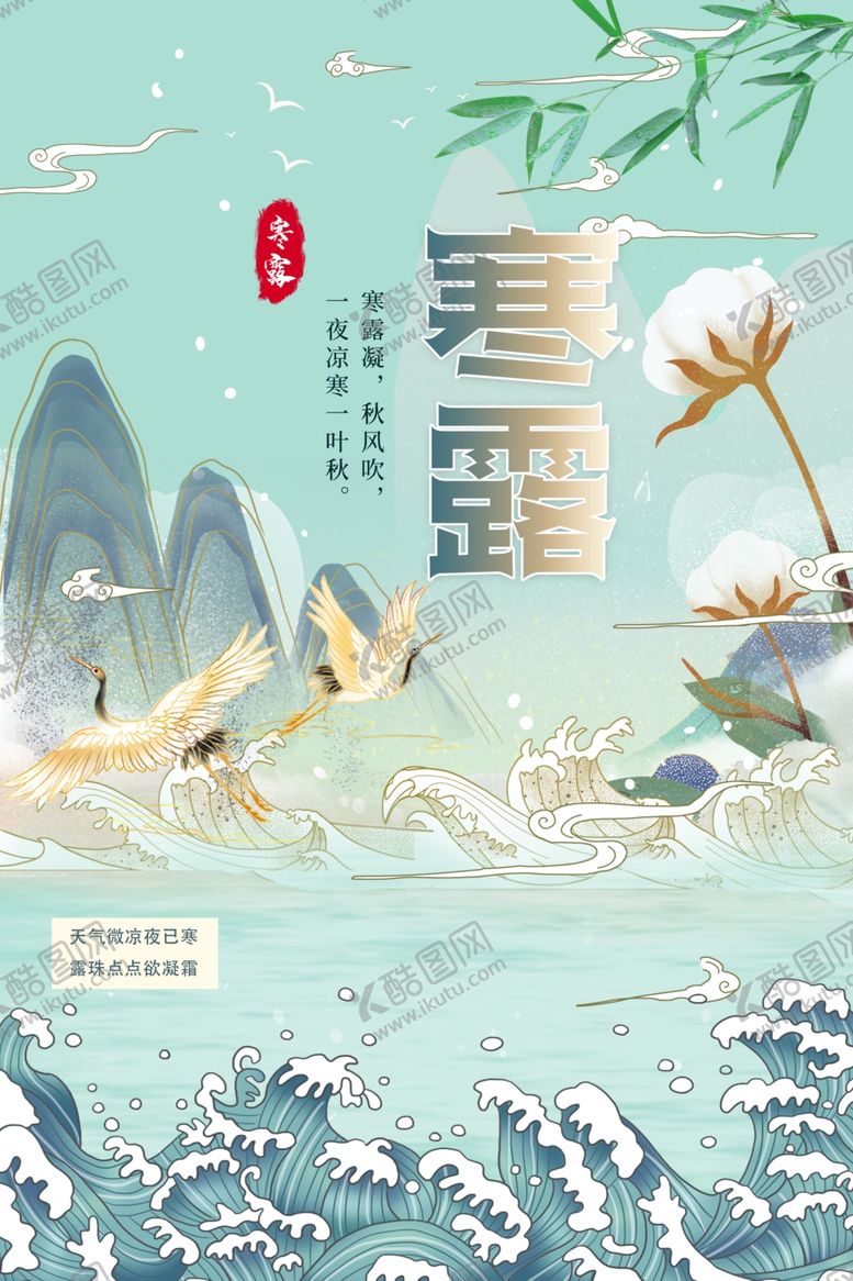 编号：19922011010048252354【酷图网】源文件下载-寒露海报