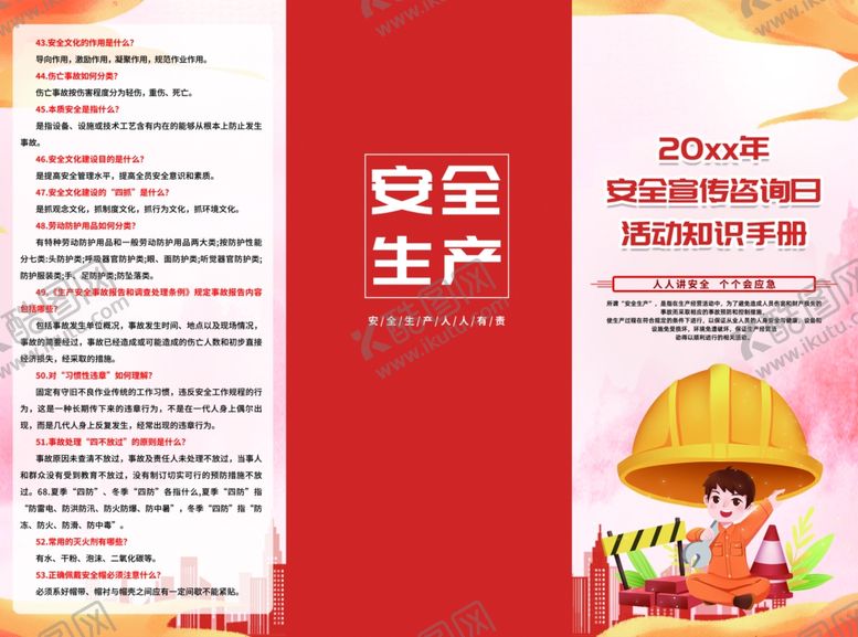 编号：94175109211748049474【酷图网】源文件下载-安全生产三折页