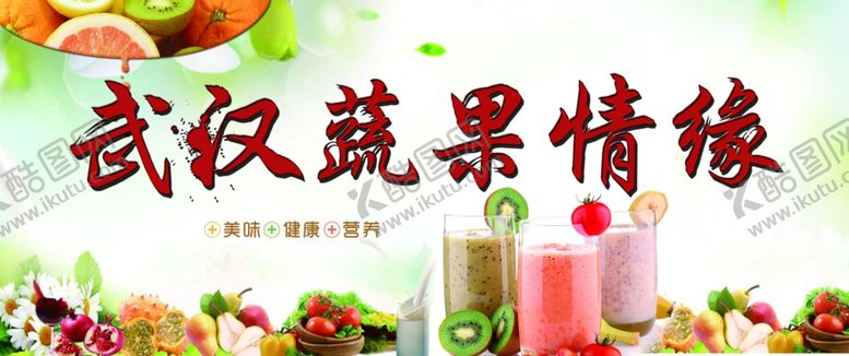 编号：34847809130818318951【酷图网】源文件下载-鲜榨饮料