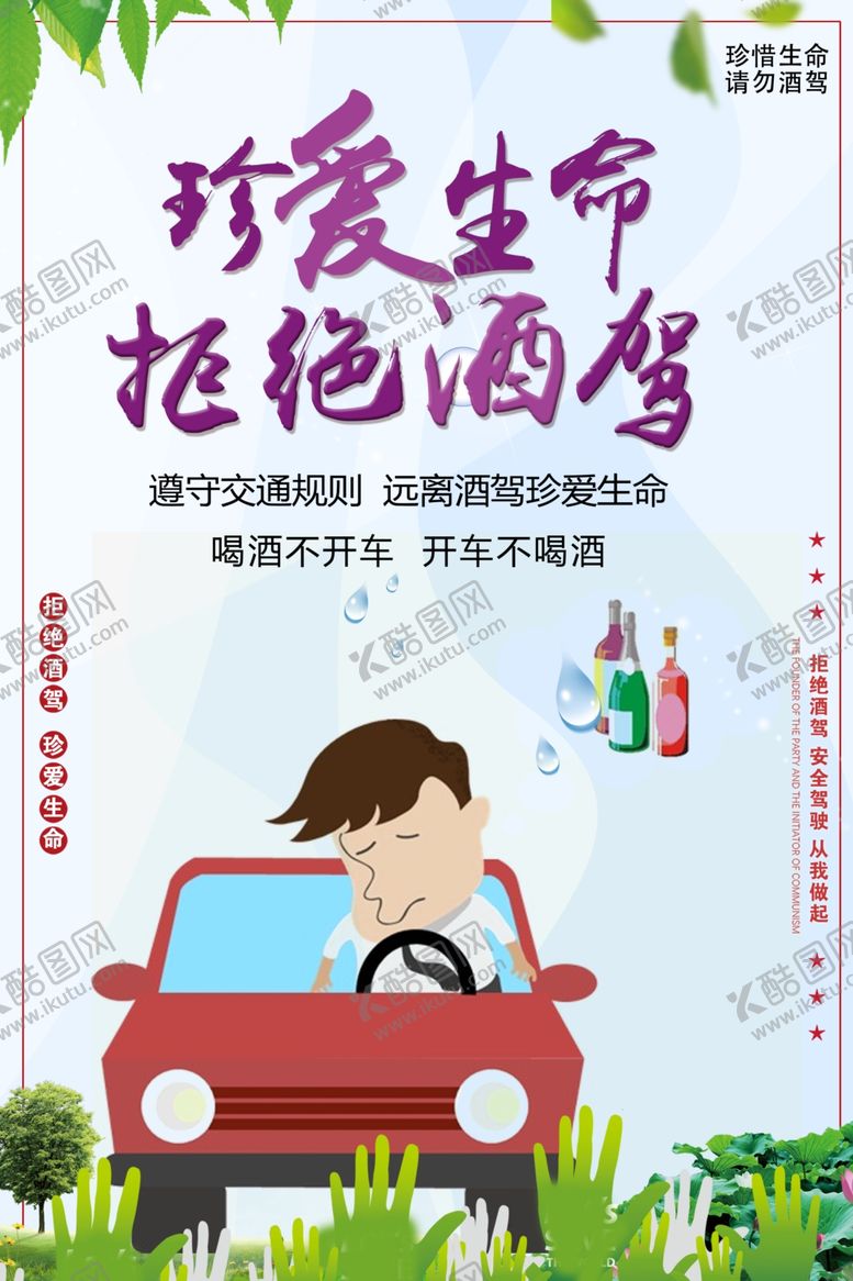 编号：68799309202209565781【酷图网】源文件下载-拒绝酒驾