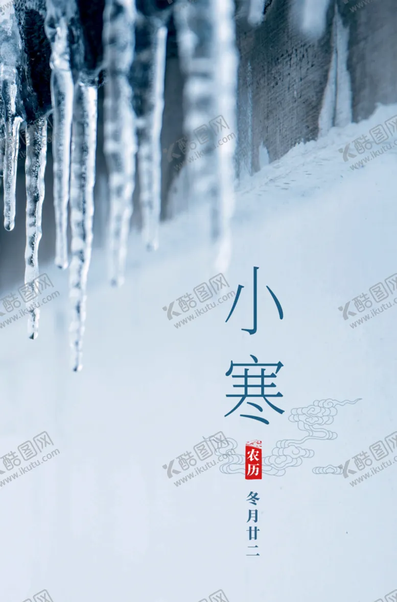 编号：27881911020903192092【酷图网】源文件下载-小寒简约海报