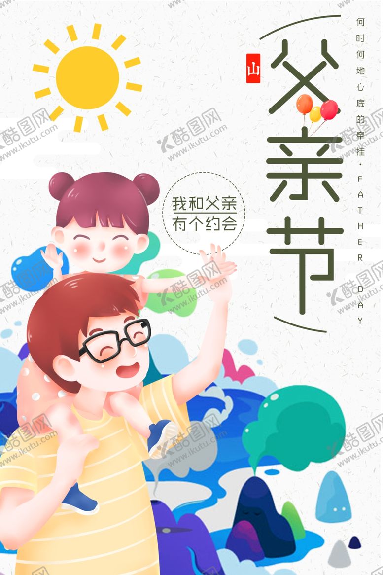 编号：44069709240823127983【酷图网】源文件下载-父亲节海报