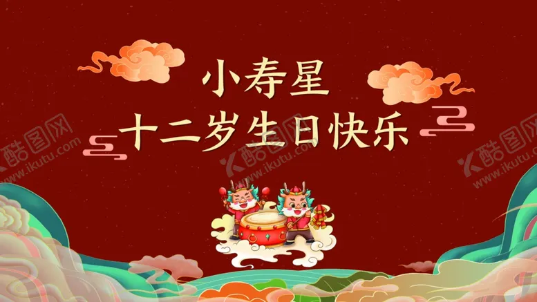 编号：21650402151338531009【酷图网】源文件下载-十二岁生日背景
