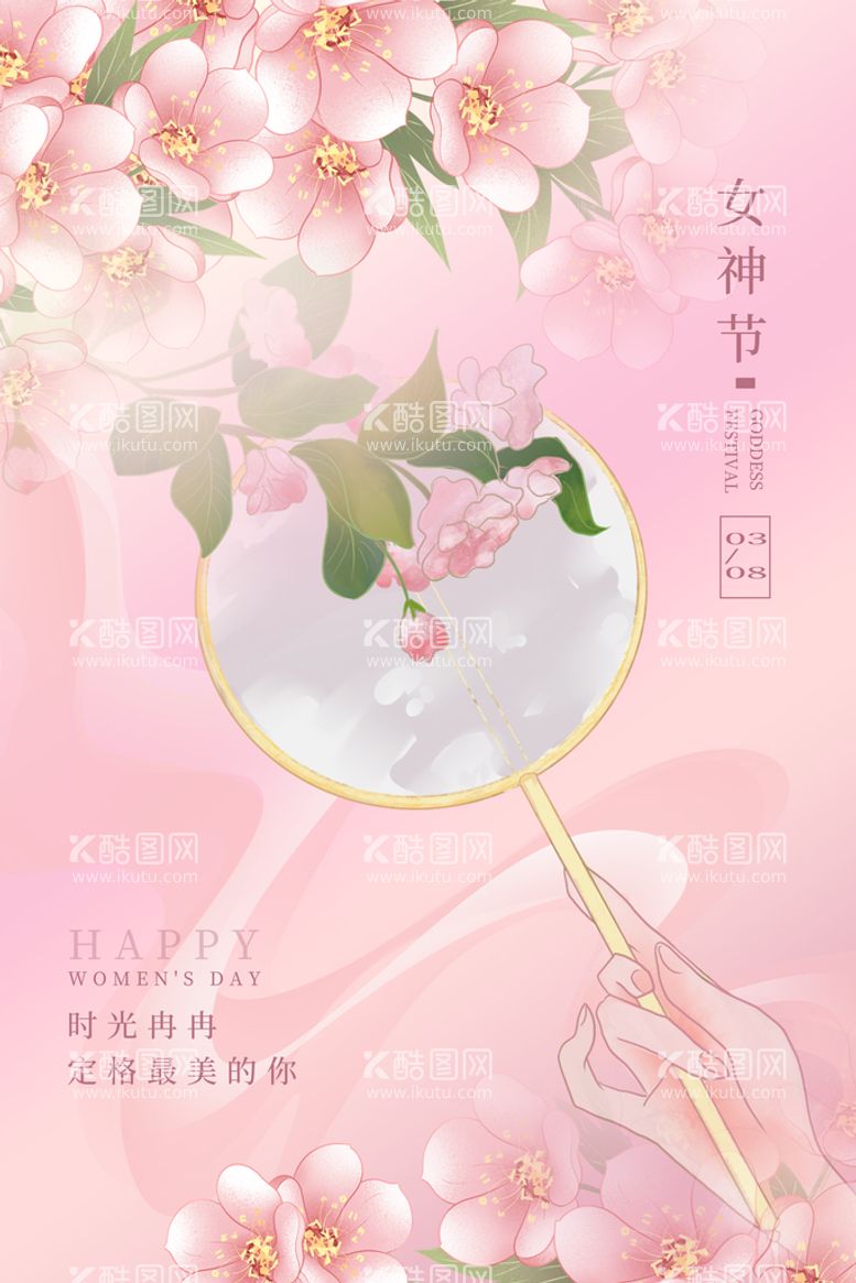 编号：37569110060830336394【酷图网】源文件下载-女神节