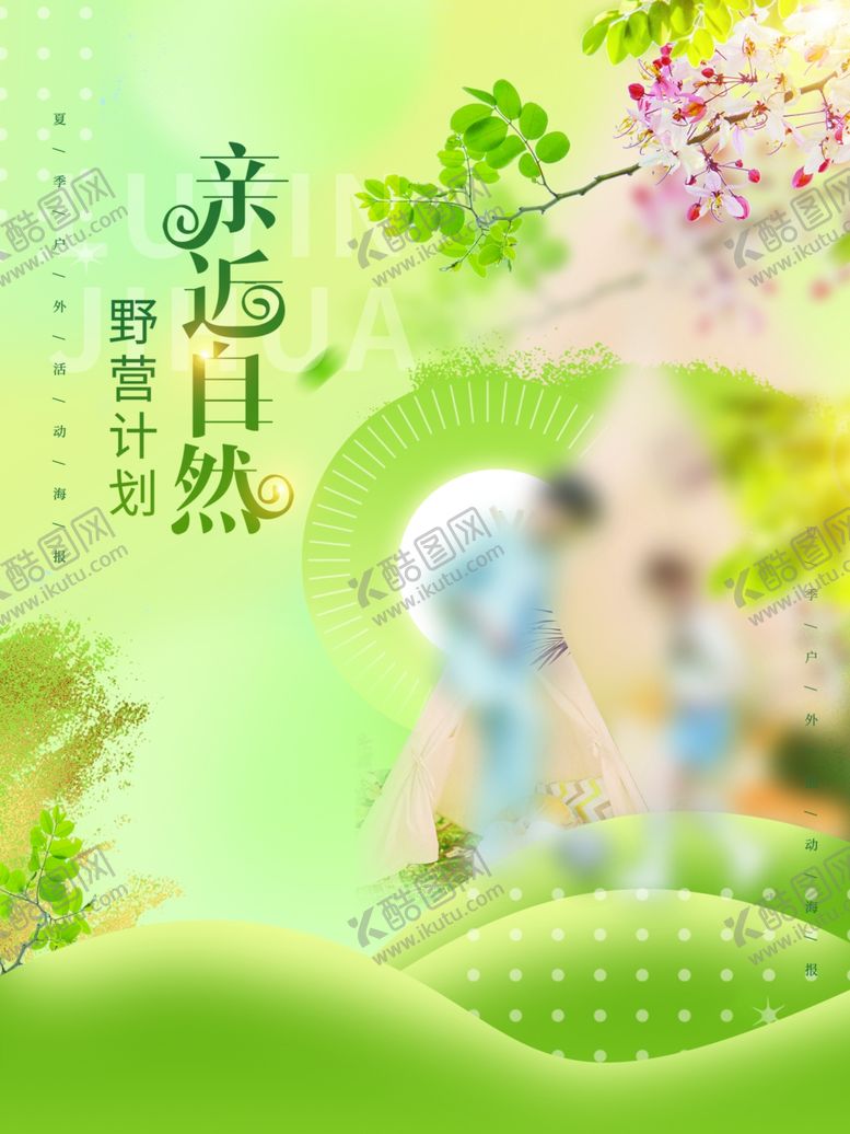编号：91015301250640361963【酷图网】源文件下载-露营出游踏青海报展板素材