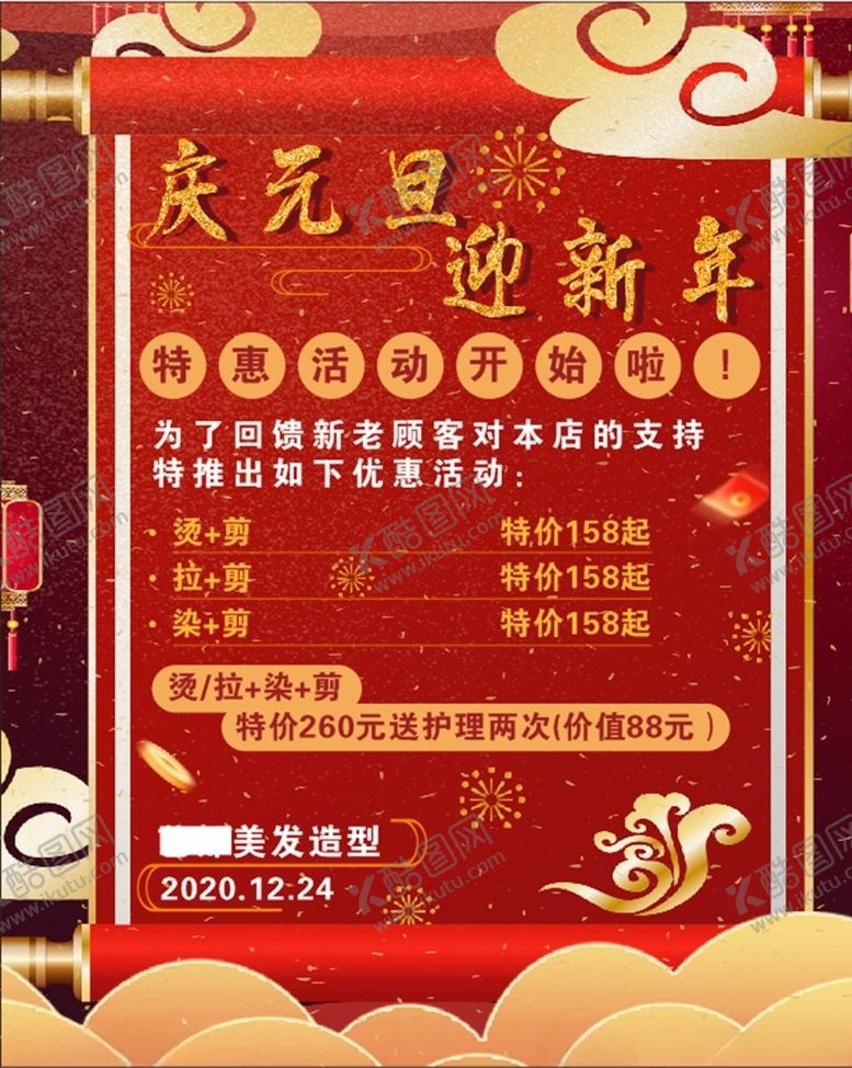 编号：56247704202151567982【酷图网】源文件下载-元旦新年活动海报