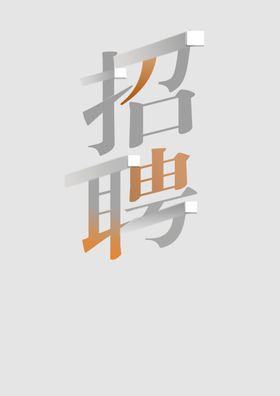 招聘字样