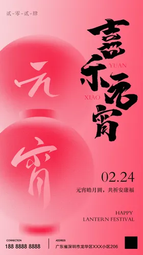 元宵节海报中国传统日弥散闹